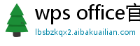 wps office官网